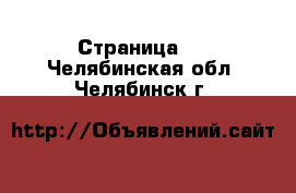   - Страница 2 . Челябинская обл.,Челябинск г.